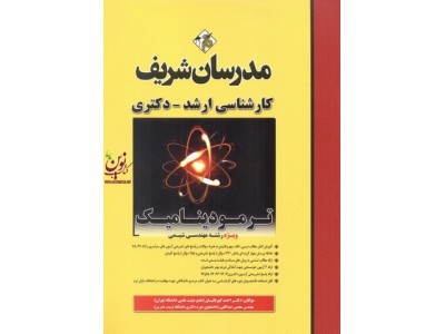 ترمودینامیک - ویژه رشته مهندسی شیمی  (کارشناسی ارشد-دکتری ) انتشارات مدرسان شریف